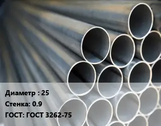 Труба водогазопроводная ВГП прямошовная 25 s=0.9 ГОСТ: ГОСТ 3262-75